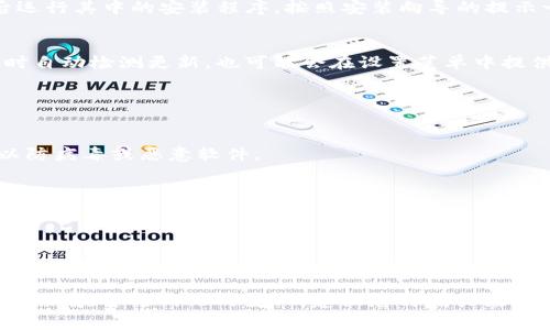 若您希望下载 Tokenim 的最新版本，通常可以遵循以下步骤。以下是一些基本指南。

### 下载 Tokenim 的最新版本

1. **官方网站访问**：
   - 首先，您需要访问 Tokenim 的官方网站。在官网上，通常会有一个“下载”或“获取最新版本”的选项，您可以通过这个选项找到最新的软件版本。

2. **选择版本**：
   - 在下载页面上，可能会有不同操作系统（如 Windows、macOS、Linux 等）的版本选择。请确保选择适合您的操作系统的版本。

3. **点击下载**：
   - 选择好适合的版本后，点击下载链接。文件通常会以压缩包（如 .zip 或 .tar.gz 的格式）或可执行文件（如 .exe）形式下载。

4. **安装软件**：
   - 下载完成后，找到下载的文件，双击打开。如果是压缩包，先解压缩，然后运行其中的安装程序。按照安装向导的提示一步步完成安装。

5. **更新检查**：
   - 安装完成后，打开 Tokenim，检查是否有可用更新。许多软件会在启动时自动检测更新，也可能会在设置菜单中提供手动检查更新的选项。

### 注意事项

- **安全性**：
  - 一定要从官方网站或信誉良好的渠道下载，避免从不明来源下载软件，以防病毒或恶意软件。

- **系统要求**：
  - 在下载之前，确认您的设备符合软件的系统要求，这样可以确保软件能够顺利运行。

- **备份数据**：
  - 如果您已经在使用Tokenim并考虑更新，建议在更新前备份重要数据，以防止数据丢失。

以上是下载 Tokenim 的基本步骤，具体内容可能会有所不同，取决于软件的更新和官方网站的变化，建议您时刻关注官方网站的最新信息。这些步骤应该能帮助您成功下载和安装最新的软件版本。