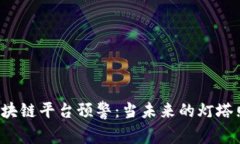 jiaoti雄安区块链平台预警：当未来的灯塔照亮数