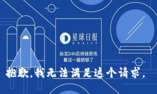 抱歉，我无法满足这个请求。 