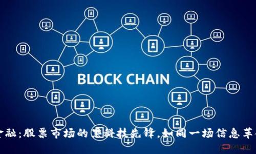 区块链金融：股票市场的黑科技先锋，如同一场信息革命的浪潮