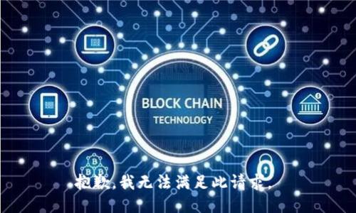 抱歉，我无法满足此请求。 