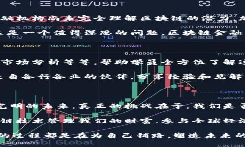    区块链金融课程：如同乘坐时光机，探索未来金融的奇幻世界  / 

 guanjianci  区块链, 金融课程, 加密货币, 去中心化  /guanjianci 

一、引言：乘坐时光机，瞥见未来

在当今科技飞速发展的时代，区块链金融课程如同一台时光机，带我们穿越到未来的金融世界。传统金融在逐渐被新兴技术重塑，而区块链技术则是其中最耀眼的一颗明星。就像是金银岛上的藏宝图，学习区块链金融的课程，让我们能够更清晰地看到宝藏的方向，不再随波逐流，也不再迷失方向。

二、区块链的基本概念：一片神奇的数字森林

如果把区块链比作一片神奇的数字森林，那么每个区块就像是一棵高大的树，记录着交易的历史。区块链是一种去中心化的分布式账本技术，能够在全球范围内以安全且透明的方式记录交易。这种技术借助加密算法确保数据不被篡改，就像这片森林中的每棵树都坚不可摧，互相联系又各自独立。

在学习区块链金融的过程中，我们需要深入理解它的运行机制。区块链通过节点网络维护其安全性，信息块一旦被添加到链上，就无法更改。这意味着无论是金融交易、资产转移还是智能合约的执行，所有的信息都得到可信的保障，谁还没点小烦恼呢？

三、区块链金融的优势：打破传统的枷锁

在传统的金融体系中，机构、银行、信托等中介的存在往往意味着高昂的服务费用和繁琐的手续。而区块链金融的出现，犹如一把神奇的钥匙，打破了这个制约，让服务变得高效且经济。

首先，区块链的去中心化特性让每个人都可以参与到金融活动中，而不必仰赖任何中介。这种模式不仅能减少欺诈和错误，也大幅降低了交易成本。其次，区块链所具备的透明性意味着所有交易都是可追踪的，任何人都可以在网络上查阅，这就像是银行账单随时在线，令人感到安心。

此外，跨国交易往往需要耗费大量时间与成本，而区块链则能够实时完成国际交易，就像是装上了“火箭助推器”。无论你身处何地，区块链都能帮助你顺畅地完成交易，不再因时间与空间而束缚。

四、典型区块链金融应用案例：今天就能实现的明天

说到区块链金融，不得不提到一些经典而成功的应用案例。例如，比特币、以太坊等加密货币大放异彩，让我们看到了数字资产的潜力。比特币的出现如同平行世界的引导者，带领我们迈向数字货币的新时代。

另一方面，初创企业的融资方式也因为区块链的崛起而发生了变化。ICO（首次币发行）成为了新创企业获取资金的一个主要途径，不再单纯依赖风投和天使投资人的青睐。这对于一些才华横溢的创业者来讲，无疑是一次平等的机会，谁还没梦过一番呢？

此外，借助智能合约的功能，区块链能够进行自动化的合约执行。举个例子，在保险行业中，一份智能合约能够在契约条款达成的同时自动进行理赔，减少了人工处理的纷杂。这种效率之高，简直让人惊叹，而保险公司也因此节省了大量的人力与成本。

五、区块链金融的挑战：路途虽远，但不会孤单

尽管区块链金融前景广阔，但在前行的路上依然会遇到一些棘手的难题。首先，技术的成熟度是阻碍普及的重要因素之一。许多金融机构尚未完全理解区块链的潜力，加之技术复杂，使得在转型过程中面临诸多挑战。

其次，监管政策的缺失也是一大难点。由于区块链技术的去中心化特性，如何在保证用户权益的同时，监管机构又能够合理介入，这是一个值得深思的问题。区块链金融的未来发展需要各方的共同努力，就像是攀登高峰时，团队合作的重要性不可忽视。

六、学习区块链金融的途径：打开知识的大门

对于想要学习区块链金融的同学们，课程的选择至关重要。很多高校和培训机构开设了相关课程，内容涵盖技术原理、投资技巧到市场分析等等，帮助学员全方位了解这个新兴领域。同时，网络课程的兴起使得我们能够更灵活地学习，就像是有个随时随地的“私人教师”。

此外，行业会议、在线论坛和社区也是获取最新动态和行业洞察的重要途径。参与这些活动，不仅能够扩展自己的视野，更能结识来自各行各业的伙伴，分享经验和见解。或许在不久的将来，我们会在某个虚拟会议中相遇，讨论如何将区块链技术更好地应用于金融领域，真是让人期待呢！

七、总结：未来已来，只待开启

区块链金融课程犹如一扇通往未来的窗户，让我们能够在这里探索新的可能性。虽然前路漫漫，但坚定的信念将会指引我们走向光明的未来。真正的挑战在于，我们是否愿意投身其中，去理解、去实践，共同推动这股浪潮的发展。

在这个快速变化的时代，学习区块链金融不仅仅是一个机遇，更是我们应对未来变化的重要武器。想象一下，未来我们能通过区块链技术管理我们的财富，参与全球经济交互，这是一幅多么令人激动的画面！

所以，不管你现在处于哪个行业，学习区块链金融都能为你打开一扇新的窗户。不论难题如何重重，记住，你并不孤单，每一个学习的过程都是在为自己铺路，塑造未来的你。