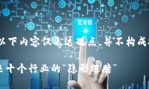 - 请注意：以下内容仅表达观点，并不构成投资建议 -

区块链：未来十个行业的“隐形翅膀”