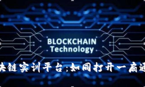 探索知链区块链实训平台：如同打开一扇通往未来的窗