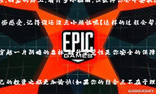 关于“tokenim2.0”的进退出操作，虽然我并没有具体的接口和操作细节，但通常在与加密货币或区块链相关的平台上，进出操作一般遵循一些通用的步骤。我会尽量为你概述一下如何进行这些操作。请根据具体情况确认实际操作步骤。

### 进场操作

1. 注册账户
首先，确保你在Tokenim或相关平台上注册了账户。这通常需要提供电子邮件、设置密码以及完成一些身份验证步骤。像任何社交网络一样，注册就像是打开了一扇通往新世界的大门。

2. 充值资产
进场前，你需要在平台上充值资产。你可以选择通过银行转账、信用卡或其他加密货币到账户。此时，想象一下你在超市结账，手里提着各式各样的商品，但必须先付钱才能把东西带走。

3. 选择投资项目
在平台上仔细浏览各种可供投资的项目，就像在菜市场挑选新鲜的蔬菜一样。要了解每个项目的特点，投资风险和未来的潜力。即便是“萝卜青菜，各有所爱”，但你得认识到每种菜都有自己的生长周期。

4. 下单交易
一旦你选择了一个值得信赖的项目，输入你想购买的数量，确认交易。此刻，你就像是在商店里扫货，别忘了核对价格，是否符合自己的预算。

### 退出操作

1. 评估市场
在决定退出之前，评估一下当前市场状况。查看你的投资项目表现如何，是盈利还是亏损，就像在进行一场比赛时需要判断一下比分，决定是继续冲刺还是暂时退场。

2. 提交卖出订单
选择你想要卖出的资产，输入数量并确认。此时，你就像在婴儿期的“换尿布”一般，必须理智选择，不然可能会“掉链子”。

3. 提现操作
完成交易后，你可以选择将资金提取到银行账户或其他钱包。每个步骤就像是一场有趣的旅程，回家的路上，有许多小插曲，但最终你会平安抵达。

4. 结束思考
最后一定要进行总结和反思：这次投资的经验教训是什么？在朋友间分享你的故事，或写下一些感受，记得谁还没点小烦恼呢？这样的过程会帮助你在未来的投资中更加成熟。

### 确保安全

在整个过程中，确保设备和账户的安全，设置强密码，定期更换，尽量开启双重身份验证。好比穿越一片阴暗的森林，提升警觉性是你安全的保障。

### 结尾

投资和交易就像是一场游戏，充满欢乐和挑战，需谨慎对待。做出明智的决策，努力学习，让自己的投资之旅更加愉快！如果你的结合点不在于理财，请随时加入闲聊，谁还没点小烦恼呢？