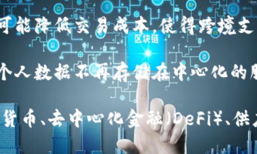 区块链金融的特征可以概括为以下几点：

1. **去中心化**：区块链技术的最核心特征是去中心化，交易不再依赖于中央机构，而是通过网络中的各个节点共同维护和达成共识。

2. **透明性**：区块链上的所有交易记录都是公开可查的，每一笔交易都被保存在链上，保证了高度的透明性，这有助于增加用户的信任。

3. **安全性**：通过加密技术和共识机制，区块链金融能够有效保障数据的安全性，减少欺诈和黑客攻击的风险。

4. **可追溯性**：区块链可以记录交易的完整历史，任何一笔交易都可以被追溯，增强了交易的可信度。

5. **智能合约**：区块链金融利用智能合约实现自动化交易，减少中介环节，提高效率。

6. **低成本**：去除了传统金融中的中介机构，区块链金融有可能降低交易成本，使得跨境支付及其他金融服务变得更加经济实惠。

7. **用户主权**：用户在区块链金融中拥有更大的数据主权，个人数据不再存储在中心化的服务器上，而是由用户自己控制。

这些特征共同推动了区块链在金融领域的广泛应用，比如数字货币、去中心化金融（DeFi）、供应链金融等。区块链金融正在逐步改变传统金融业的运作模式。