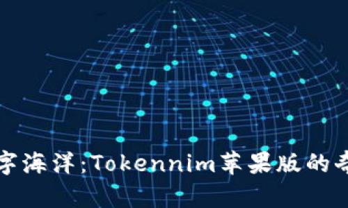 穿越数字海洋：Tokennim苹果版的奇妙旅程
