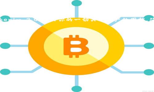   探索Tokenim 2.0：数字钱包之旅，轻松下载与安装！ / 
 guanjianci Tokenim 2.0, 数字钱包, 安装教程, 下载指南 /guanjianci 

引言：开启数字资产的新篇章
在这个数字化的时代，钱包的形式也发生了翻天覆地的变化，纸币和硬币似乎渐渐成了历史的烟尘，取而代之的是那些藏在手机里的数字资产。这就如同身处繁华街道的你，背包里不再是过期的现金，而是一个连接于区块链世界的智能钱包。今天，我们要探索的就是这样的数字钱包——Tokenim 2.0。就像是一把打开财富大门的金钥匙，它将带你进入一个前所未有的数字财务世界。

一、Tokenim 2.0介绍
Tokenim 2.0并不是你日常生活中常见的那个钱包，它是不带任何“重”的数字钱包，轻松无负担，可以安全存储你的加密货币。想象一下，现在你出门只需带上手机，便可以随时随地进行交易，是不是觉得自己像是电影《黑客帝国》里的尼奥，走在科技的尖端？
Tokenim 2.0的优势不仅在于它的轻便和便捷，更在于它强大的安全性。用户的私人密钥被安全地储存在设备上，即使是技术高超的黑客也难以触碰。谁还没点小烦恼呢？比如担心自己的数字资产在网络世界里被“黑”，而Tokenim 2.0却用严密的加密技术为你守护财富，这让人不禁松了一口气。

二、如何下载Tokenim 2.0
现在我们进入正文，如何获取这把财富的金钥匙？简单易行！无论你是iOS还是Android用户，Tokenim 2.0都能让你轻松拥有！
1. **在App Store下载（iOS用户）**：打开App Store，搜索“Tokenim 2.0”，只需要点击“下载”按钮，就能快速安装，简直是分分钟的事情！
2. **在Google Play下载（Android用户）**：同样，打开Google Play，输入“Tokenim 2.0”，选择下载，接下来只需耐心等待，没过多久，你就能对着新安装的应用程序傻乐了！
无论你是用哪种设备，下载过程大致相同，如同在菜市场挑选新鲜的水果，直接快点就行。

三、Tokenim 2.0的安装步骤
下载完成后，接下来是安装步骤。别担心，这个过程就像是组装零食盒子一样简单。
1. **打开应用程序**：成功下载后，找到手机屏幕上的Tokenim 2.0图标，轻轻一触，应用程序便开启了。
2. **创建账户**：如果你是第一次使用，系统会引导你创建一个新账户。在这个过程中，你可能会被要求设置一个强密码，确保你的资产安全，想想就觉得重要！
3. **备份私钥**：这是一个非常重要的过程，系统会提示你备份你的私钥，像许多民谣一样，口耳相传也是重要的！务必保存好，不要随意分享哦。
稍微花一点时间，你就能顺利完成这个小旅程，迎接你的数字生活，这让人有种成就感，仿佛完成了一场小冒险。

四、Tokenim 2.0的功能亮点
安装完成后，让我们一起来探索Tokenim 2.0的功能亮点，它可不仅仅是一个“存钱罐”哦！
1. **快速交易**：无论你是希望买入、卖出，还是转账，直接在应用内完成操作，便捷快速，瞬间到账，比等待外卖还要迅速！
2. **安全性高**：Tokenim 2.0使用了业界领先的加密技术，确保你的资产安全无忧，仿佛拥有了一位24小时守护你的“保安”，无论你身在何处，心中都能踏实。
3. **多币种支持**：Tokenim 2.0支持多种数字货币，让你在不同的“玩具”之间自由切换，像市场上的多款零食，总有一种能吸引到你。
4. **资产管理**：应用内有清晰的资产管理功能，能够详细列出你所有的数字资产，让你一目了然，随时做好资产配置，心中有数。

五、使用Tokenim 2.0的注意事项
尽管Tokenim 2.0为我们提供了便利，但在使用过程中有几个小细节还是要注意的：
1. **定期备份**：虽然Tokenim 2.0具有较高的安全性，但不妨定期备份账号信息，确保万无一失，犹如为你的钱包上锁。
2. **保持软件更新**：定期检查软件更新，及时安装最新版本，以获取更好的功能和安全保护，就像是给你的手机安装新防护罩，越新越安全！
3. **警惕网络钓鱼**：在网络世界里，钓鱼网站和诈骗情况时有发生。始终保持警惕，不要随便点击陌生链接，保障你的资产安全。

结语：走在数字时代的前沿
通过以上介绍，Tokenim 2.0的下载与安装似乎变得容易许多。它仿佛是一位亲密无间的朋友，始终陪伴在你的身边，让数字生活变得轻松愉快。谁还没点小烦恼呢？用Tokenim 2.0，解决你的一切关于资产的困扰，筑造属于你的数字财富之路！
希望这份详尽的介绍能帮助到每一个用户，迎接未来的数字世界，一起擦亮这把财富的金钥匙，开启新的篇章！

常见问题解答
在了解如何下载与安装Tokenim 2.0之后，用户们可能会有一些疑问，让我们进一步解答这些常见问题：
1. **Tokenim 2.0适合哪些用户？**
无论你是加密货币的新手还是资深用户，Tokenim 2.0都能满足你的需求，简单易用的界面使你能够快速上手。
2. **如何提升账户的安全性？**
除了设置强密码，保持设备的安全性、定期更新应用程序和备份私钥也是不错的方式，让账户更安全。
3. **Tokenim 2.0的交易手续费是怎样的？**
交易手续费可能会根据不同的网络情况有所变动，建议在进行交易前查看相关费用。

希望以上内容能让你对Tokenim 2.0有更全面的了解，并帮助你完成钱包的下载与安装，祝你在数字资产的路上一路顺风！