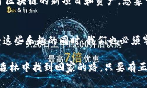 私钥在加密货币和区块链技术中发挥着至关重要的作用，尤其是在像Tokenim这样的项目中。以下是私钥的几个主要作用：

1. 权限控制
私钥是用户访问和管理他们数字资产的唯一凭证。拥有私钥的人就可以对相应的加密货币进行操作，这就像拥有一把锁的钥匙，只有你才能打开那扇门。如果你失去了这把钥匙，或者它被别人获取，那么你将无法再进入你的资产。谁还没点小烦恼呢？所以，妥善保管私钥是每一个加密货币持有者的重要任务。

2. 交易签名
在区块链上进行交易的时候，私钥会用来对交易进行签名。这种签名就像你在支票上签名一样，证明你是交易的发起人。没有私钥，你就无法进行交易，因为系统无法验证你的身份。每当你需要发送Tokenim或其他资产时，私钥都在幕后默默发挥着它的魔力。

3. 安全性保障
私钥的存在保证了Blockchain系统的安全性。由于每个用户的私钥都是独一无二的，攻击者一旦想要入侵，必须攻破每个用户的私钥才能得到相应的控制权。这种高安全性使得 Tokenim等加密货币更加可靠。就像一个坚固的保险箱，你的财富被妥善保护。

4. 身份验证
在许多情况下，私钥还作用于身份验证。通过私钥，用户能够安全地在区块链上验证他们的身份，从而确保交易的真实性和合法性。这一过程就像在登记处打个招呼：“嘿，我就是我，这笔交易是我发起的！”

5. 创造数字资产
在一些情况下，私钥不仅仅是用来管理已有的资产，还可以用来创造新的数字资产。通过合约和智能合约技术，私钥使得用户能够进一步开发和创建基于区块链的新项目和资产。想象一下，你拿着私钥就像在魔法的世界里掌握了神秘的法门，可以随意创造和释放无数的神奇小生物。

总结
简而言之，私钥是加密货币和区块链生态系统中不可或缺的一部分。它确保了用户的安全性、交易的合法性，并为用户提供了绝对的控制权。然而，在享受这些乐趣的同时，我们也必须牢记，私钥的安全性就如同一张通往宝藏的地图，失去它意味着失去所有。因此，妥善保管私钥，保持它的安全，是你作为数字资产持有者义不容辞的责任。

总之，私钥的作用并非局限于这些，它在不断发展的区块链世界中将继续发挥越来越重要的作用。在数字资产交易的旅程中，管理好你的私钥，就如同在森林中找到回家的路。只要有正确的指引和明确的目标，没有什么是无法克服的！