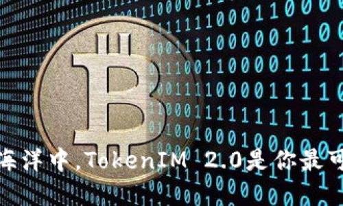 在数字资产的海洋中，TokenIM 2.0是你最可靠的航海灯塔