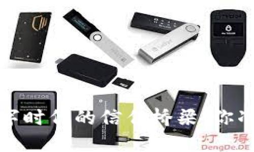 区块链信托：数字时代的信任桥梁，你准备好跨越了吗？