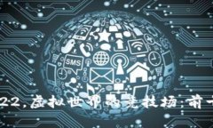 区块链游戏2022，虚拟世界的竞技场：前十名游戏