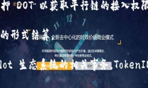 在 TokenIM 2.0 里，DOT 通常指的是 Polkadot 网络的原生代币。Polkadot 是一个多链架构的区块链平台，旨在通过连接多个区块链（称为“平行链”）来促进不同区块链间的互操作性。DOT 作为该网络的代币，主要有以下几个功能：

1. **治理**：DOT 持有者可以参与网络治理，投票决策网络的重要事务，例如工程方案和协议的升级。

2. **质押**：用户可以质押 DOT 代币来支持网络的安全性，并可能获得奖励。这是通过参与网络共识过程来实现的。

3. **平行链的租赁和挂载**：DOT 代币也用于在 Polkadot 网络上租用平行链的插槽。用户需要质押 DOT 以获取平行链的接入权限。

4. **交易费用**：在 Polkadot 网络上交易时，用户需要支付交易费用，这些费用通常以 DOT 代币的形式结算。

如果你在 TokenIM 2.0 的上下文中提到 DOT，可能主要是在讨论如何管理、质押以及参与 Polkadot 生态系统的相关事务。TokenIM 提供的相关功能使得用户可以更方便地处理 DOT 以及其他加密资产的管理。