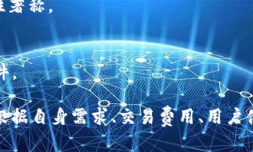 在日本，有多个知名的区块链交易所。这些交易所提供了各种数字货币的交易服务，帮助用户轻松进入加密货币市场。以下是一些主要的日本区块链交易所：

1. **bitFlyer**
   - bitFlyer 是日本最著名的比特币交易所之一，成立于2014年，用户注册和操作简单。它不仅在日本市场受欢迎，也在美国和欧洲等其他地区提供服务。

2. **Coincheck**
   - Coincheck 曾经是日本最大的比特币交易所之一，成立于2012年。虽然在2018年经历了大型黑客事件，但它仍然在日本市场保持着较高的知名度，并专注于改善其安全性和用户体验。

3. **DMM Bitcoin**
   - DMM Bitcoin 是一个由DMM.com运营的交易所，成立于2018年。这家交易所提供多种加密货币的杠杆交易，适合更具经验的交易者。

4. **Liquid**
   - Liquid 是一家综合性的交易所，提供法币和多种加密货币的交易。它的用户界面友好，适合不同级别的用户。

5. **Zaif**
   - Zaif 是一家日本本土的加密货币交易所，提供多种数字资产的交易以及ICO服务。但其在市场中的地位相对较低。

6. **SBI Crypto**
   - SBI Holdings 旗下的SBI Crypto 专注于数字资产的交易和投资。该交易所由于公司的信誉和资源而获得了一定的市场份额。

7. **Bitbank**
   - Bitbank 是一家专注于比特币和其他加密资产交易的交易所，以较低的手续费和合规性著称。

8. **Crypto Exchange**
   - 日本还不断涌现新的加密交易所，它们竞争激烈，努力提供更好的服务和更优的交易条件。

总的来说，日本的区块链交易所种类丰富，为用户提供了不同的选择。在选择交易所时，用户应根据自身需求、交易费用、用户体验及可用的加密货币品种来做出适合的选择。请注意，投资数字资产有风险，一定要谨慎行事。