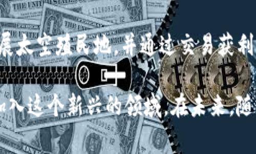 韩国的区块链游戏市场正在快速发展，吸引了众多玩家和开发者的关注。以下是一些备受瞩目的韩国区块链游戏的介绍：

### 1. **Chain Warriors**
Chain Warriors 是一款结合了角色扮演游戏（RPG）元素的区块链游戏，玩家可以通过玩游戏获得加密货币奖励。游戏角色和装备都是以NFT（非同质化代币）的形式存在，玩家可以在游戏内自由交易。

### 2. **CryptoKitties**
虽然最初是由加拿大开发的，但CryptoKitties在韩国市场也获得了不小的关注。玩家可以购买、繁育和交易虚拟猫咪，每只猫咪都是独一无二的NFT，满足了众多玩家的收藏欲。

### 3. **My Neighbor Alice**
My Neighbor Alice 是一款社交模拟游戏，玩家可以购买土地和其他资产，并在游戏内进行创造和探索。它的主要特征是友好的游戏风格和可爱的角色设计，非常适合广泛的玩家群体。

### 4. **Axie Infinity**
Axie Infinity 是一款著名的区块链养成和战斗游戏，玩家可以收集、繁殖和对战名为“Axies”的宠物。游戏内的代币（AXS）可以用来支付游戏内交易或兑换现实货币。

### 5. **The Sandbox**
The Sandbox 是一个用户生成内容的区块链游戏，玩家可以创建、拥有和货币化他们的游戏体验。它鼓励玩家使用区块链技术来实现他们的创意。

### 6. **Gods Unchained**
这是一款卡牌游戏，玩家可以使用区块链来拥有真假卡牌。每一张卡都是NFT，玩家可以通过交易和战斗来提升自己的卡组。

### 7. **ZED RUN**
ZED RUN 是一款赛马游戏，玩家可以购买、繁育和与其他玩家的赛马进行比赛。每一匹赛马都是一个独特的NFT，玩家需要运用策略来提高比赛胜率。

### 8. **F1 Delta Time**
这是一款以F1赛车为主题的区块链赛车游戏，玩家可以购买、收集和交易赛车及赛车配件，每一项资产都是一个NFT。

### 9. **War of Crypta**
War of Crypta 是一款策略类游戏，玩家可以建立自己的城市并与其他玩家进行战斗。游戏中的角色、建筑和资源均为NFT，玩家可以在市场上自由交易。

### 10. **CryptoSpaceX**
CryptoSpaceX 结合了太空探索和区块链技术，玩家可以建立和管理自己的太空站，发展太空殖民地，并通过交易获利。

这些游戏展示了区块链技术在游戏行业中的巨大潜力，同时也吸引了越来越多的玩家加入这个新兴的领域。在未来，随着技术的进步和市场的不断发展，韩国的区块链游戏有望继续创新，并吸引更多的关注。