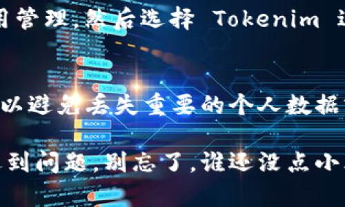 要停止使用 Tokenim 2.0，您可以遵循以下步骤，这些步骤帮助您安全地终止与该应用或平台的交互。请注意，以下步骤可能因版本或平台的不同而略有差异：

步骤 1: 登录您的帐号
首先，您需要登录到您的 Tokenim 2.0 帐户。这是确保您能够安全地停止使用服务并保护您的个人信息的重要第一步。

步骤 2: 查找帐户设置
一旦您成功登录，导航到帐户设置。这通常可以在主页面的右上角找到，标记为“设置”或“帐户管理”。

步骤 3: 选择停用/删除帐户
在帐户设置中，您可能会看到“停用帐户”、“删除帐户”或类似选项。选择适合您需要的选项。如果您希望停止使用该服务但不立即删除您的数据，可以选择停用帐户。

步骤 4: 确认操作
系统可能会要求您确认这一操作。在此过程中，请确保您已阅读相关条款，因为有些服务在停用或删除帐户后可能无法恢复。

步骤 5: 退出帐户
在您完成上述步骤后，确保退出您的帐户。这不仅能保护您的个人信息，也可以避免任何未授权的访问。

步骤 6: 卸载应用（如适用）
如果您是在移动设备上使用 Tokenim 2.0，您可以选择卸载该应用。只需长按应用图标并选择“卸载”即可。

步骤 7: 清除缓存和数据（可选）
为了确保您的设备不再存储任何 Tokenim 的信息，您可以前往设备的设置，找到应用管理，然后选择 Tokenim 进行“清除缓存”和“清除数据”。

总结
停止使用 Tokenim 2.0 的过程相对简单。然而，确保您在执行这些步骤时谨慎操作，以避免丢失重要的个人数据或信息。如果有任何疑问，您可以直接联系 Tokenim 的客服团队，寻求进一步的帮助。

希望这些步骤能帮助您顺利结束与 Tokenim 2.0 的使用体验。如果您在此过程中遇到问题，别忘了，谁还没点小烦恼呢？寻求帮助总是不错的选择！