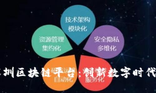 阿里巴巴深圳区块链平台：创新数字时代的“聚宝盆”