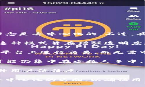 Tokenim 是一个去中心化的 DeFi（去中心化金融）平台，旨在为用户提供安全的数字资产管理和交易体验。因此，它的设计理念是去中心化的。不过，具体的去中心化程度取决于该平台的具体实现。以下是一些相关的讨论点：

1. **去中心化的定义**：去中心化通常指将权力或控制权分散到多个参与者手中，而不是集中在单一实体或少数个体手中。这种模式旨在增强透明度和安全性。

2. **Tokenim 的机制**：如果 Tokenim 的运营依赖于智能合约和区块链技术，那么它属于去中心化平台。用户可以直接在平台上进行交易，而无需中介或集中化的服务器。

3. **潜在中心化因素**：尽管 Tokenim 的设计理念是去中心化，但在某些情况下，由于技术、法律或运营的原因，部分控制可能仍集中在少数人手中。例如，平台开发者可能拥有部分权限，若其对智能合约进行修改或干预，可能导致一定程度的中心化。

4. **用户自主权**：一个去中心化平台的理想状态是用户对自己的资产拥有完全的控制权，Tokenim 能够实现这一点将提升用户信任度。

总之，是否中心化取决于 Tokenim 的具体运营模式及其是否完全依赖于去中心化的技术。但理想的说法是，它应该致力于去中心化的方向，以确保用户的自主权和资产的安全性。如果你对 Tokenim 有更多具体问题或想了解其最新动态，建议查看其官网或相关社区的讨论。