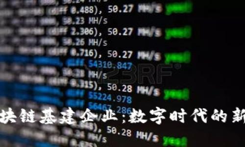 风口上的区块链基建企业：数字时代的新无畏航行者