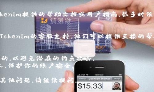 要获取Tokenim的地址，通常需要遵循几个主要步骤。以下是一个简明的指导，帮助你找到所需的Tokenim地址。

### 1. **访问Tokenim官方网站**
首先，你需要访问Tokenim的官方网站或应用程序。官方网站通常会提供该平台的一切信息，包括Tokenim地址。

### 2. **注册或登录**
如果你还没有账号，你需要首先注册。在注册后，你可以登录到你的账户。在某些情况下，只有注册用户才可以获取某些地址信息。

### 3. **查找钱包或账户地址**
登录后，通常在“钱包”或“账户”部分，你可以找到你的Tokenim地址。这通常是一个字母和数字的组合，形似“0x1234abcd...”。

### 4. **查阅帮助文档**
如果在找地址时遇到问题，你可以查阅Tokenim提供的帮助文档或用户指南。很多时候，帮助中心会解答常见问题。

### 5. **联系支持**
如果以上步骤都无法帮助你，建议你联系Tokenim的客服支持。他们可以提供直接的帮助，解决你的任何疑问。

### 注意事项
- 确保在访问任何网站时，确保它是官方的，以避免潜在的钓鱼攻击。
- 不要随意分享你的Tokenim地址与他人，保护你的账户安全。

希望以上信息对你有所帮助！如果你还有其他问题，请继续提问。