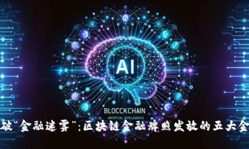 打破“金融迷雾”：区块链金融牌照发放的五大金刚