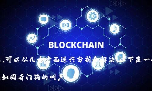 关于“tokenim2.0下载提示病毒”的问题，可以从几个方面进行分析和解决。以下是一些可能会帮助您解决问题的内容和建议。

### Tokenim2.0：下载时的病毒警报，如同看门狗的叫声