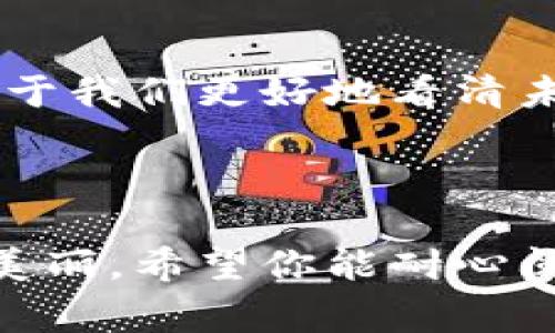 区块链技术是近年来发展最快、最为人所知的创新之一。随着其应用范围不断扩大，从金融、物流到医疗、公益等多个领域，区块链的变化趋势也成为了研究和投资者关注的焦点。要理解区块链的演变，我们通常需要借助图表来展示其发展趋势。以下是几种常见的区块链变化趋势图表及其解读。

### 1. 区块链技术采纳率图表

#### 介绍
这个图表通常展示了各行业对区块链技术的采纳情况。通过横向和纵向的对比，可以清晰地看到不同行业的采纳速度和意愿。

#### 解读
例如，金融行业的图表可能显示出比其他行业更高的采纳率，因为金融交易的透明性和安全性是区块链技术所能提供的主要优势。而在物流行业，虽然采纳率较低，但正在快速上升，因为供应链透明化的需求不断增加。

### 2. 交易量趋势图

#### 介绍
这个图表主要展示区块链网络中交易量的变化。通过时间轴，我们可以观察到技术成熟前后的交易波动情况。

#### 解读
从一个图表可以看到，在某些特定时间节点（如比特币价格暴涨或暴跌时），交易量会显著上升。这既反映了市场的活跃程度，也揭示了投资者情绪的变化，仿佛网络交易的脉搏在跳动。

### 3. 区块链投资趋势图

#### 介绍
此图表显示投资者在区块链领域的资金流入流出情况，通常是年度或季度统计。

#### 解读
例如，如果某一年来自风险投资的资金锐减，这可能预示着区块链行业的热度正在下降。反之，如果巨额投资流入某一特定应用（如去中心化金融DeFi或非同质化代币NFT），便说明了市场的未来方向。

### 4. 监管政策变化图表

#### 介绍
合规和法律法规在区块链发展中非常重要，此类图表展示各国对区块链技术的监管政策变化。

#### 解读
例如，某些国家在特定年份内加强了对加密货币的监管，图表中的条形图可能会清晰地显示出监管力度的增加，直至形成一个明显的上升趋势。这就像是一个国家对于新生事物的“妈妈式”的监督，既充满期待又略显担忧。

### 5. 区块链用户数量变化图表

#### 介绍
此图表展示了区块链技术用户数量的变化，通常采用线形图绘制。

#### 解读
用户数量的增长意味着市场对区块链应用的认可度提升。在某些关键节点（例如著名项目的成功推出），用户数往往会急速攀升，仿佛是鲜花盛开的时刻。对比以往，谁能想到，以前几乎没人听说的数字货币，如今却成了大街小巷的热门话题？

### 小结

区块链技术变化趋势图表的呈现形式多样，各具特色，但都为理解这一快速发展的领域提供了至关重要的视觉支持。掌握这些趋势，有助于我们更好地看清未来的技术走向。谁还没点小烦恼呢？在纷繁复杂的市场中，图表是我们通向清晰认知的桥梁。

通过这些图表，我们不仅掌握了大趋势，还能体会到其中的趣味和张力，希望你在了解区块链变化趋势的同时，能收获快乐和智慧！

要深入分析这些图表及其背后的数据分析，我们可以逐步深入每一个主题，让你在逐渐了解趋势的同时，也能欣赏到这门技术的神秘与美丽。希望你能耐心阅读，开始我们的区块链探险之旅！