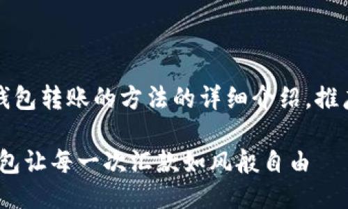 下面是关于imToken钱包转账的方法的详细介绍，推广，同时便于用户查看。

轻松转账，imToken钱包让每一次汇款如风般自由