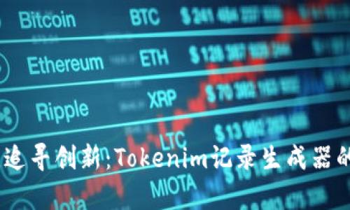 打破桎梏，追寻创新：Tokenim记录生成器的奇妙之旅
