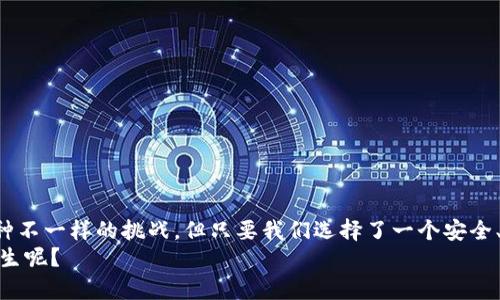   “探索 Tokenim 2.0：虚拟货币世界的新领航者，如何安全存储你的 BTC？” / 

 guanjianci Tokenim 2.0, 存储, BTC, 虚拟货币 /guanjianci 

引言：虚拟经济的新航程
随着数字货币的崛起，越来越多的人对如何安全存储和管理这些资产产生了浓厚的兴趣。而在这个万花筒般的市场中，Tokenim 2.0就像是那颗闪耀的北极星，指引着无数投资者走向财富的彼岸。谁还没点小烦恼呢？在这场风云变幻的数字货币战争中，我们需要一个可靠的伙伴来保障自己的资产安全。

Tokenim 2.0：全新的保护神
Tokenim 2.0的出现无疑是对存储和管理虚拟资产方式的一次重大革新。想象一下，如果把你的虚拟货币当成是一颗颗珍贵的宝石，Tokenim 2.0就是那座坚固的保险库，任何企图觊觎这些珍宝的敌人都无处可逃。然而，在深入了解Tokenim 2.0之前，让我们先来看看存储加密货币的一些基本知识。

存储虚拟货币的“宝箱”
在虚拟货币的世界中，安全性是每一位投资者最为关心的话题。我们可以将虚拟货币的存储方式分为两大类：热钱包和冷钱包。热钱包就像是一家热闹的超市，方便快捷，但略显危险；而冷钱包则像是一座荒无人烟的古堡，安全可靠，但使用起来相对麻烦。
Tokenim 2.0的设计理念，正是结合了这两者的优点。它如同一位经验丰富的守护者，既能为你提供方便的使用体验，又能确保你的资产安全无忧。

为何选择 Tokenim 2.0？
选择Tokenim 2.0的原因，可以用几个关键词来概括：安全、便捷、灵活和创新。
ul
    listrong安全性/strong：Tokenim 2.0采用多重加密技术，确保你的BTC和其他数字资产不被黑客攻击。/li
    listrong便捷性/strong：操作界面友好，即使是初学者也能迅速上手，轻松进行虚拟货币的存取。/li
    listrong灵活性/strong：支持多种虚拟货币的存储与管理，无论是BTC、ETH还是其他币种，都能在一个平台上轻松搞定。/li
    listrong创新性/strong：持续更新与迭代，Tokenim 2.0始终走在行业的前沿，为用户提供更好的使用体验。/li
/ul

如何使用 Tokenim 2.0 存储 BTC
很多用户可能对如何在Tokenim 2.0上存储BTC感到疑惑，其实步骤简单明了，就像做一道糕点，只要掌握好材料和步骤，就能轻松完成。
ol
    listrong注册账户/strong：访问Tokenim官网，按照指示创建一个新账户，输入你的邮箱和密码。/li
    listrong身份验证/strong：根据要求上传相关身份材料，确保你的账户安全。/li
    listrong充值 BTC/strong：在充值页面，获取你的BTC地址，通过其他平台或钱包将你的 BTC 转入。/li
    listrong安全设置/strong：启用双重认证和其他安全措施，确保账户安全。/li
    listrong存储及管理/strong：在自己的账户界面中查看余额和交易记录，随时管理你的资产。/li
/ol

常见问题解答
在使用Tokenim 2.0的过程中，用户可能会遇到一些问题，下面为大家整理了一些常见问题及解答，希望能够帮到你。
ul
    listrongTokenim 2.0的手续费高吗？/strongbrTokenim 2.0的手续费相对市场水平较低，这对于频繁进行交易的用户非常友好。/li
    listrong如何恢复丢失的账户？/strongbr如果发生账户丢失，可以通过提供身份验证材料申请账户恢复。/li
    listrongTokenim 2.0支持哪些币种？/strongbr除了BTC，Tokenim 2.0还支持ETH、LTC等多种主流虚拟货币。/li
/ul

总结：航行在数字货币的蓝海
Tokenim 2.0为我们打开了通往虚拟货币世界的大门，让我们能够在这个充满机遇的市场中自由航行。谁还没点小烦恼呢？在投资的过程中，难免会遇到种种不一样的挑战，但只要我们选择了一个安全、可靠的存储平台，心中自会宽慰。无论你是小白还是老手，Tokenim 2.0都有能力帮你将BTC安全存储，助你在数字经济的海洋中乘风破浪，驶向财富的彼岸。
最终，祝愿每位使用Tokenim 2.0的用户都能找到属于自己的投资乐趣，收获满满的财富。同时在这条道路上，不忘享受过程，何不让这段旅程也变得趣味横生呢？