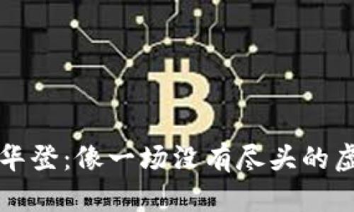 区块链游戏华登：像一场没有尽头的虚拟冒险之旅