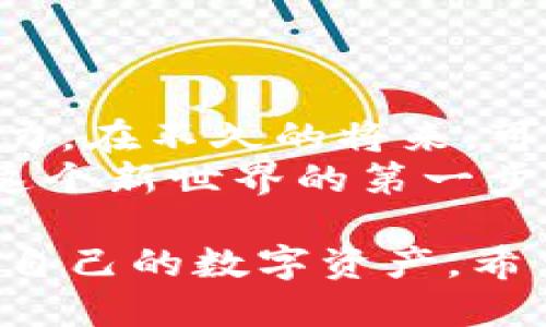 ### 什么是Tokenim 2.0 钱包地址？

在加密货币和区块链的世界中，钱包地址就像是您的在线银行账户号码，Tokenim 2.0 钱包地址则是这个账户的特定格式与特性。了解钱包地址对于从事加密货币交易及管理至关重要。接下来，我们就一起深入探索Tokenim 2.0 钱包地址的方方面面。

1. Tokenim 2.0的背景
首先，我们来了解一下Tokenim 2.0到底是什么。Tokenim 2.0是一个崭新的数字资产管理平台，兼具便利性和安全性。想象一下它就像是一个高科技保险箱，不仅仅是存放安全，更能让您轻松管理各种数字资产。

2. 钱包地址的基本概念
钱包地址是您在区块链网络中的“家庭住址”。它使得所有人、交易、甚至审核都能找到您。在Tokenim 2.0中，钱包地址可以是字母和数字的组合，通常由一系列字符构成。为了更形象地理解，钱包地址就像是一张专属于您的“身份证”，以便进行验证和交易。

3. Tokenim 2.0钱包地址的特点
Tokenim 2.0钱包地址有几个显著特点：
ul
listrong安全性：/strong Tokenim 2.0 采用多重签名技术和其他安全协议，确保您的资产安全。/li
listrong唯一性：/strong 每个钱包地址都是独一无二的，就像每个人都有自己的身份证号码。/li
listrong匿名性：/strong 您可以安全地管理资产而不暴露个人信息。/li
/ul

4. 创建Tokenim 2.0钱包地址的步骤
现在您已经了解了钱包地址的基本概念和特点，接下来让我们看看如何创建一个Tokenim 2.0钱包地址。在这里，我们将用简单的步骤和幽默的小插曲来解释这个过程，确保不让您犯困。
首先，打开Tokenim 2.0平台，您会看到一个非常友好的用户界面。“这真是个好地方，就像进入一家大型超市，每个货架上都有清晰的标识！”
接着，您需要点击“创建钱包”按钮。系统会要求您设置一个强密码。记住，这个密码就像是保护您账户的钥匙，不要把钥匙留给不必要的朋友哦！
然后，系统会生成一个钱包地址。请妥善保存。如果丢失，您的资产就可能“一去不复返”，想想这就像丢了家里的钥匙，紧急情况可就来了！

5. 如何使用Tokenim 2.0钱包地址
一旦您拥有了钱包地址，就像获得了一张通往加密世界的门票。接下来，我们就可以设置和接收交易：
ul
listrong接收加密货币：/strong分享您的钱包地址给朋友或者在交易所上使用，资金就会如约而至。/li
listrong发送加密货币：/strong只需输入对方的地址以及想要发送的数量，点击确认即可。完成交易后，您就会收到一条成功的消息，就像“您已成功将一杯咖啡送给朋友”一样满足。/li
/ul

6. 遇到问题时该怎么办？
虽然大多数情况下钱包运行良好，但有时您可能会遇到问题。例如，发送了一笔交易却未能及时到账，或者找不到钱包地址。
这些情况就像找不到放遥控器的地方一样烦人，但别急，解决办法总比问题多！您可以：
ul
li检查网络连接，确保您在线。/li
li验证钱包地址是否输入正确，您一定不想把比特币寄错地方！想象一下会发生什么。/li
li向Tokenim 2.0 的客服团队寻求专业帮助，他们就像是您在区块链旅途中不可或缺的导航员。/li
/ul

7. Tokenim 2.0 与其他钱包的比较
在加密货币的世界里，钱包花样繁多，有软件钱包、硬件钱包、甚至纸钱包。Tokenim 2.0 相较于其他选项，有哪些独特之处呢？
想象一下您在进行一次品酒会，各种类型的酒都摆在桌上。您肯定会想找到适合您口味的酒。Tokenim 2.0则是这场酒会中最让人惊喜的选择，既方便又好用！
ul
listrong兼容性：/strong Tokenim 2.0支持多种加密货币，您不必在不同钱包之间疲于奔命。/li
listrong用户友好：/strong 界面设计使得即使是新手也能迅速上手，避免拨打“如何使用钱包”咨询热线。/li
listrong客户支持：/strong 提供全天候客户支持，解决您的所有疑虑，不再感到孤单。/li
/ul

8. 用Tokenim 2.0钱包地址的小技巧
接下来，我们来分享一些实用的小技巧，让您在使用Tokenim 2.0钱包地址时更加得心应手：
ul
listrong定期备份：/strong 定个闹钟来提醒自己！备份钱包地址和私钥，就像给您的资产投保，不再任性。/li
listrong保持更新：/strong 随时关注Tokenim的更新，可以为您提供更好的功能和体验，像是时刻更新的护肤品广告。/li
listrong参与社区：/strong 与其他用户交流经验，您会发现互相分享是多么快乐！“谁还没点小烦恼呢？”/li
/ul

9. 展望未来：Tokenim的潜力
最后，让我们展望一下Tokenim 2.0的未来。随着加密货币的不断发展，Tokenim 2.0作为其中的一员，具备巨大的潜力。在不久的将来，可能会看到更先进的功能和更加安全的保障。
区块链技术将继续渗透到生活的方方面面，就像互联网一样，成为未来不可或缺的一部分。而Tokenim 2.0作为踏入这个新世界的第一步，也会带领我们不断探索更多可能性。

综上所述，Tokenim 2.0钱包地址是了解和进入加密货币世界的重要工具。通过这个平台，用户可以高效、安全地管理自己的数字资产。希望这篇文章能为您解开Tokenim 2.0钱包地址的神秘面纱，带您更深入地了解区块链的乐趣与奥妙！