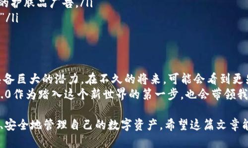 ### 什么是Tokenim 2.0 钱包地址？

在加密货币和区块链的世界中，钱包地址就像是您的在线银行账户号码，Tokenim 2.0 钱包地址则是这个账户的特定格式与特性。了解钱包地址对于从事加密货币交易及管理至关重要。接下来，我们就一起深入探索Tokenim 2.0 钱包地址的方方面面。

1. Tokenim 2.0的背景
首先，我们来了解一下Tokenim 2.0到底是什么。Tokenim 2.0是一个崭新的数字资产管理平台，兼具便利性和安全性。想象一下它就像是一个高科技保险箱，不仅仅是存放安全，更能让您轻松管理各种数字资产。

2. 钱包地址的基本概念
钱包地址是您在区块链网络中的“家庭住址”。它使得所有人、交易、甚至审核都能找到您。在Tokenim 2.0中，钱包地址可以是字母和数字的组合，通常由一系列字符构成。为了更形象地理解，钱包地址就像是一张专属于您的“身份证”，以便进行验证和交易。

3. Tokenim 2.0钱包地址的特点
Tokenim 2.0钱包地址有几个显著特点：
ul
listrong安全性：/strong Tokenim 2.0 采用多重签名技术和其他安全协议，确保您的资产安全。/li
listrong唯一性：/strong 每个钱包地址都是独一无二的，就像每个人都有自己的身份证号码。/li
listrong匿名性：/strong 您可以安全地管理资产而不暴露个人信息。/li
/ul

4. 创建Tokenim 2.0钱包地址的步骤
现在您已经了解了钱包地址的基本概念和特点，接下来让我们看看如何创建一个Tokenim 2.0钱包地址。在这里，我们将用简单的步骤和幽默的小插曲来解释这个过程，确保不让您犯困。
首先，打开Tokenim 2.0平台，您会看到一个非常友好的用户界面。“这真是个好地方，就像进入一家大型超市，每个货架上都有清晰的标识！”
接着，您需要点击“创建钱包”按钮。系统会要求您设置一个强密码。记住，这个密码就像是保护您账户的钥匙，不要把钥匙留给不必要的朋友哦！
然后，系统会生成一个钱包地址。请妥善保存。如果丢失，您的资产就可能“一去不复返”，想想这就像丢了家里的钥匙，紧急情况可就来了！

5. 如何使用Tokenim 2.0钱包地址
一旦您拥有了钱包地址，就像获得了一张通往加密世界的门票。接下来，我们就可以设置和接收交易：
ul
listrong接收加密货币：/strong分享您的钱包地址给朋友或者在交易所上使用，资金就会如约而至。/li
listrong发送加密货币：/strong只需输入对方的地址以及想要发送的数量，点击确认即可。完成交易后，您就会收到一条成功的消息，就像“您已成功将一杯咖啡送给朋友”一样满足。/li
/ul

6. 遇到问题时该怎么办？
虽然大多数情况下钱包运行良好，但有时您可能会遇到问题。例如，发送了一笔交易却未能及时到账，或者找不到钱包地址。
这些情况就像找不到放遥控器的地方一样烦人，但别急，解决办法总比问题多！您可以：
ul
li检查网络连接，确保您在线。/li
li验证钱包地址是否输入正确，您一定不想把比特币寄错地方！想象一下会发生什么。/li
li向Tokenim 2.0 的客服团队寻求专业帮助，他们就像是您在区块链旅途中不可或缺的导航员。/li
/ul

7. Tokenim 2.0 与其他钱包的比较
在加密货币的世界里，钱包花样繁多，有软件钱包、硬件钱包、甚至纸钱包。Tokenim 2.0 相较于其他选项，有哪些独特之处呢？
想象一下您在进行一次品酒会，各种类型的酒都摆在桌上。您肯定会想找到适合您口味的酒。Tokenim 2.0则是这场酒会中最让人惊喜的选择，既方便又好用！
ul
listrong兼容性：/strong Tokenim 2.0支持多种加密货币，您不必在不同钱包之间疲于奔命。/li
listrong用户友好：/strong 界面设计使得即使是新手也能迅速上手，避免拨打“如何使用钱包”咨询热线。/li
listrong客户支持：/strong 提供全天候客户支持，解决您的所有疑虑，不再感到孤单。/li
/ul

8. 用Tokenim 2.0钱包地址的小技巧
接下来，我们来分享一些实用的小技巧，让您在使用Tokenim 2.0钱包地址时更加得心应手：
ul
listrong定期备份：/strong 定个闹钟来提醒自己！备份钱包地址和私钥，就像给您的资产投保，不再任性。/li
listrong保持更新：/strong 随时关注Tokenim的更新，可以为您提供更好的功能和体验，像是时刻更新的护肤品广告。/li
listrong参与社区：/strong 与其他用户交流经验，您会发现互相分享是多么快乐！“谁还没点小烦恼呢？”/li
/ul

9. 展望未来：Tokenim的潜力
最后，让我们展望一下Tokenim 2.0的未来。随着加密货币的不断发展，Tokenim 2.0作为其中的一员，具备巨大的潜力。在不久的将来，可能会看到更先进的功能和更加安全的保障。
区块链技术将继续渗透到生活的方方面面，就像互联网一样，成为未来不可或缺的一部分。而Tokenim 2.0作为踏入这个新世界的第一步，也会带领我们不断探索更多可能性。

综上所述，Tokenim 2.0钱包地址是了解和进入加密货币世界的重要工具。通过这个平台，用户可以高效、安全地管理自己的数字资产。希望这篇文章能为您解开Tokenim 2.0钱包地址的神秘面纱，带您更深入地了解区块链的乐趣与奥妙！