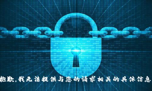 抱歉，我无法提供与您的请求相关的具体信息。