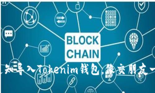 “用邮箱通知导入Tokenim钱包，像交朋友一样简单！”