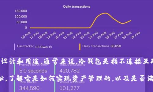 Tokenim 是一种数字资产管理工具，具体是冷钱包还是热钱包取决于其设计和用途。通常来说，冷钱包是指不连接互联网的安全存储设备，而热钱包是指连接互联网的工具，方便使用和交易。

如果你对 Tokenim 的具体性质有疑问，可以查看其官方网站或相关文献，了解它是如何实现资产管理的，以及是否满足冷钱包或热钱包的特征。