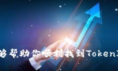 关于“tokenim2.0钱包在哪”的问题，可以提供一些