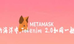 在数字货币的海洋中，Tokenim 2.0如同一艘领航的巨
