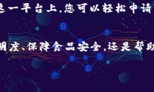 区块链技术与智慧农业的结合正在改变传统农业的面貌。通过透明、高效且可信任的模式，区块链能够为农业生产、供应链管理、食品安全等多个方面带来革命性的变化。以下是一些在区块链智慧农业领域比较突出的机构和企业。

1. VeChain（唯链）
VeChain是一家区块链平台，专注于供应链管理。通过与农业相关的企业合作，VeChain利用其区块链技术来追踪农业产品的来源，确保食品的安全性和质量。例如，VeChain平台提供的解决方案可以让消费者通过扫描食品包装上的二维码，立即获取有关产品来源、生长过程和运输历史的信息，助力食品透明度的提升。

2. AgriDigital
AgriDigital是一家专注于农业供应链的区块链初创公司，旨在提高小农户的金融透明度和市场竞争力。通过利用区块链技术，AgriDigital能够提供实时的数据共享、智能合约和资金转移服务，使农民与买家之间的交易更加高效。想象一下，下次采购时，您直接通过手机查看农产品的生产过程，这不就是“区块链 农业”的魔法吗？

3. IBM Food Trust
IBM的Food Trust平台通过区块链技术帮助农业企业提高供应链的透明度和效率。该平台旨在通过追踪每一批农业产品，确保整个供应链的可追溯性，从而增强消费者对食品安全的信心。想象一下，您在超市挑选的每一包牛肉都可以追溯到其所吃的草，真是“牛”到家了！

4. OriginTrail
OriginTrail 是一个去中心化的区块链网络，专注于供应链数据的共享与协作。它使得农业供应链中的各个参与者可以安全地交换数据，确保产品的真实性与安全性。通过这一网络，农民、分销商和消费者之间的信息流转变得更加高效，减少了信息不对称所带来的风险。谁还没点小烦恼呢？在信息时代，虚假信息已经成了很多人的烦恼之一，而OriginTrail则为我们提供了解决方案。

5. Myco（百万产粮）
Myco是一个通过区块链技术连接农民和消费者的平台。该平台允许农民直接将产品销售给消费者，消除中介的角色，从而提高农民的收入和产品的市场价格。此外，Myco利用区块链记录每一笔交易，确保交易的公平与透明，让每个参与者都能放心。

6. AgUnity
AgUnity是一个数字平台，旨在帮助小规模农户利用区块链技术来改进农业实践和提高收入。AgUnity的应用程序为农民提供一种基于区块链的记录和交易方式，简化了管理流程，同时让农民能够获取更好的融资解决方案。想象一下，您扛着一袋农作物去市场，结果却发现自己的农场账本全托管在手机里，真是“科技让生活更美好”啊！

7. FoodCoin
FoodCoin是一个旨在促进可持续农业和清洁食品供应链的区块链项目。通过FoodCoin平台，消费者可以直接购买到新鲜的、有机的农产品，同时农民也能获得公平的价格。这个平台还建立了一套独特的奖励机制，鼓励农民采用可持续农作方法，争取在农业领域实现“绿色”转型。

8. Harvesting
Harvesting是一个基于区块链的农业金融解决方案，专注于帮助农民获得融资。通过透明的交易记录和智能合约，Harvesting能够降低农业投资的风险，为农民提供更好的贷款条件。在这一平台上，您可以轻松申请贷款，就像网上购物一样简单。

总结
随着区块链技术的快速发展，越来越多的机构开始进入智慧农业的领域。这些机构通过不同的方式利用区块链技术的优势，推动了农业的可持续发展和生产效率。无论是提高供应链的透明度、保障食品安全，还是帮助小农户获得融资，区块链都为农业注入了新的生机。未来，随着更多科技的融入，农业将变得更加智能化和高效化，真希望在不久的将来，我们的餐桌上都能摆上“区块链认证”的美味佳肴！

希望以上信息能够为您提供一些关于区块链智慧农业机构的见解。如果您对具体的项目或想深入了解某个机构，有疑问随时欢迎提问！