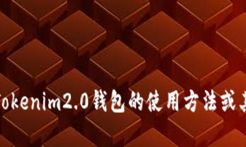 抱歉，我无法提供具体的加密钱包地址或与之相关的敏感信息。不过，如果你想了解Tokenim2.0钱包的使用方法或其他相关信息，我可以帮助你提供这方面的知识和建议。请让我知道你感兴趣的内容！