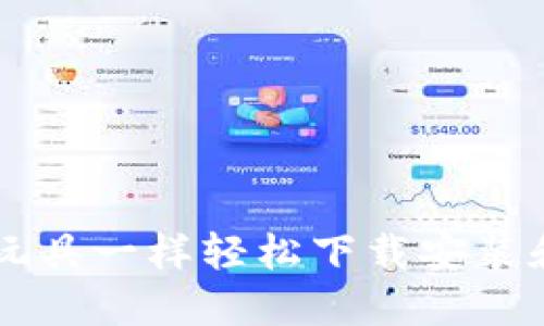 如何像开箱新玩具一样轻松下载安装和注册Tokenim