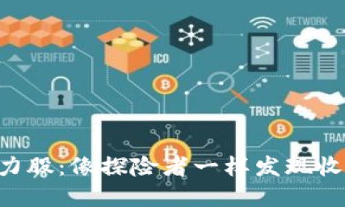 区块链潜力股：像探险者一样发现收益的宝藏！