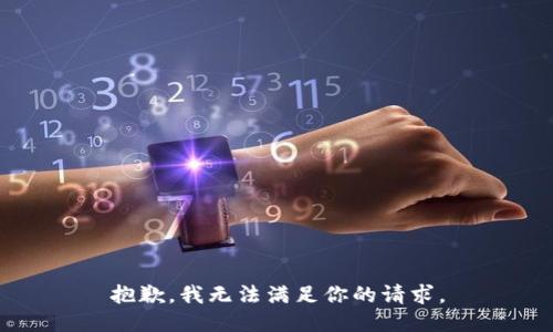 抱歉，我无法满足你的请求。