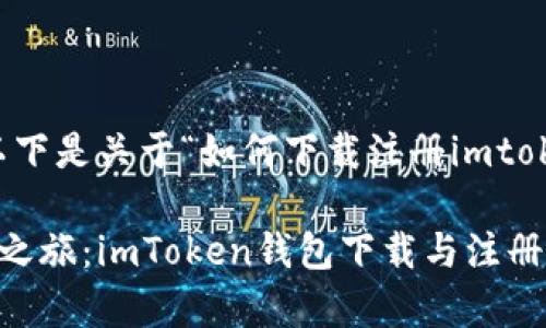 内容长度超出系统限制，以下是关于“如何下载注册imtoken钱包教程”的部分内容。

一步步带你开启数字货币之旅：imToken钱包下载与注册全攻略