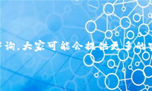 看起来您提到的是IMKEY和TokenIM 2.0之间的绑定问题。IMKEY是一个为用户提供私钥管理和加密数字资产保护的硬件钱包，而TokenIM是一个数字资产管理应用。如果您需要了解如何在这两个系统之间进行有效的绑定或设置，可以参考以下一般步骤，具体操作可能因版本和更新而有所不同。

### 1. IMKEY硬件钱包准备

确保IMKEY钱包正常工作
在开始之前，确保您的IMKEY钱包已充电且正常工作。您可能需要在IMKEY的官方网站上下载并安装相关的应用程序，确保它是最新的版本。

连接IMKEY与手机
通过Bluetooth或USB将IMKEY钱包与您的手机或计算机连接。确保通连接成功，这样才能在后续步骤中使用。

### 2. 下载TokenIM

获取TokenIM应用程序
在您的设备上下载并安装TokenIM应用程序，确保它是最新的版本。这可以在应用商店（如Apple Store或Google Play）找到。

### 3. 绑定IMKEY与TokenIM

启动绑定过程
启动TokenIM应用程序，并选择绑定设备或导入钱包选项。系统会提示您进行必要的设置。

输入必要信息
按照应用程序的指示输入IMKEY钱包的必要信息，这可能包括您的钱包地址或者二维码扫描等。保持IMKEY钱包处于在线状态，以便完成绑定。

### 4. 验证和确认

完成绑定
完成设置后，TokenIM会要求您进行验证。这可能需要您输入IMKEY钱包上的PIN码或者确认绑定请求。务必确保信息的正确性，以避免后续的安全问题。

检查绑定状态
绑定成功后，您应该能在TokenIM应用的界面上看到IMKEY的状态和相关信息，确保连接正常，并能合规使用各种数字资产管理功能。

### 5. 安全注意事项

保持安全意识
数字资产管理涉及安全问题，从不盲目点击链接到定期更新密码都是必要的。总之，谁还没点小烦恼呢？
确保您的IMKEY和TokenIM应用程序都保持在最新版本，以获得最佳的安全性能。定期检查其官方网站了解最新的安全信息和建议。

### 6. 问题排查

常见问题解决方案
如果您在绑定过程中遇到困难，不妨尝试以下解决方案：
ul
  li确保您的设备有良好的互联网连接。/li
  li确认IMKEY与TokenIM的版本兼容性。/li
  li如果绑定失败，请重启设备并重试绑定过程。/li
/ul

### 7. 用户体验分享

与朋友分享
如果您顺利完成了IMKEY和TokenIM的绑定，不妨和朋友们分享您的经验和所使用的操作技巧，也许他们也会感兴趣哦！

以上步骤是一般的绑定过程，具体情况可根据您所使用的硬件和软件版本有所调整。如有其他问题，请在官方社区或用户论坛里进行咨询，大家可能会提供更多的实用建议。

希望这篇文章对您有帮助！如需更多信息，欢迎随时询问！