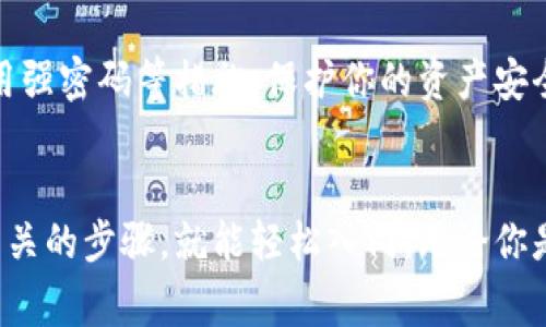 注册区块链平台通常涉及几个步骤，具体步骤可能因不同平台而异。下面是一般情况下的注册流程：

### 1. 选择区块链平台
首先，你需要决定要使用哪个区块链平台。常见的区块链平台包括以太坊、比特币、波卡、Chainlink等。每个平台都有自己的特点和应用场景，例如以太坊支持智能合约，而比特币主要用于数字货币交易。

### 2. 准备一个数字钱包
在注册区块链平台之前，你需要准备一个数字钱包。数字钱包用于存储你的加密货币和处理交易。可选择的软件钱包、硬件钱包或在线钱包。建议你选择一个安全性高、用户评价好的钱包。

### 3. 创建账户
接下来，访问你选择的区块链平台的官方网站，找到注册或创建账户的选项。通常需要提供一些基本信息，如电子邮件地址和密码。部分平台可能会要求进行身份验证。

### 4. 验证身份
许多区块链平台出于安全考虑，会要求用户进行身份验证。这可能包括提交身份证明文件（如护照或驾驶执照）、住址证明等材料。注意，提供的信息需真实有效，避免出现代理或伪造情况。

### 5. 向账户充值
注册并验证身份后，你可能需要向你的账户充值，以便进行后续的交易或投资。你可以通过银行转账、信用卡或将加密货币转入你的数字钱包中进行充值。

### 6. 开始探索
充值后，你便可以开始在该平台上进行各种操作，如交易、投资、参与项目等。建议先熟悉平台的操作界面和功能，了解如何安全地进行交易。

### 7. 定期安全检查
在你使用区块链平台的同时，建议定期检查账户的安全设置，例如打开双重认证、使用强密码等措施，保护你的资产安全。

### 结束语
整体来说，注册区块链平台并不是一件复杂的事情，只要你选择合适的平台并遵循相关的步骤，就能轻松入门。无论你是为了投资、交易还是参与去中心化应用，区块链技术都将为你打开一个全新的世界。