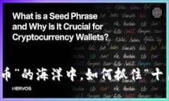 在“数字货币”的海洋中，如何抓住“十月的星