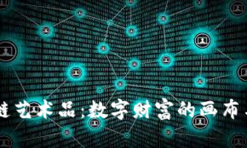 区块链艺术品：数字财富的画布与画笔