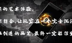   “当传统画笔遇上区块链：如何开发一款有趣的