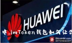 在数字货币的海洋中，imToken钱包如何让你的资产